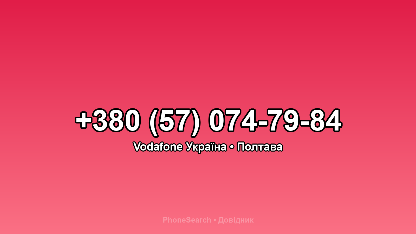 Номер +380 (57) 074-79-84 - вариант 1