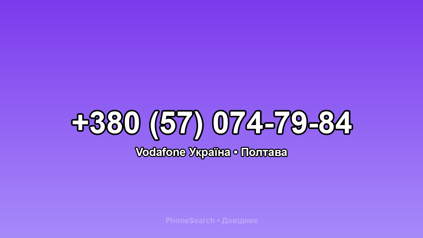 Номер +380 (57) 074-79-84 - вариант 2