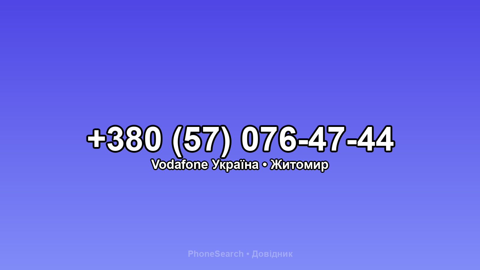 Номер +380 (57) 076-47-44 - вариант 1