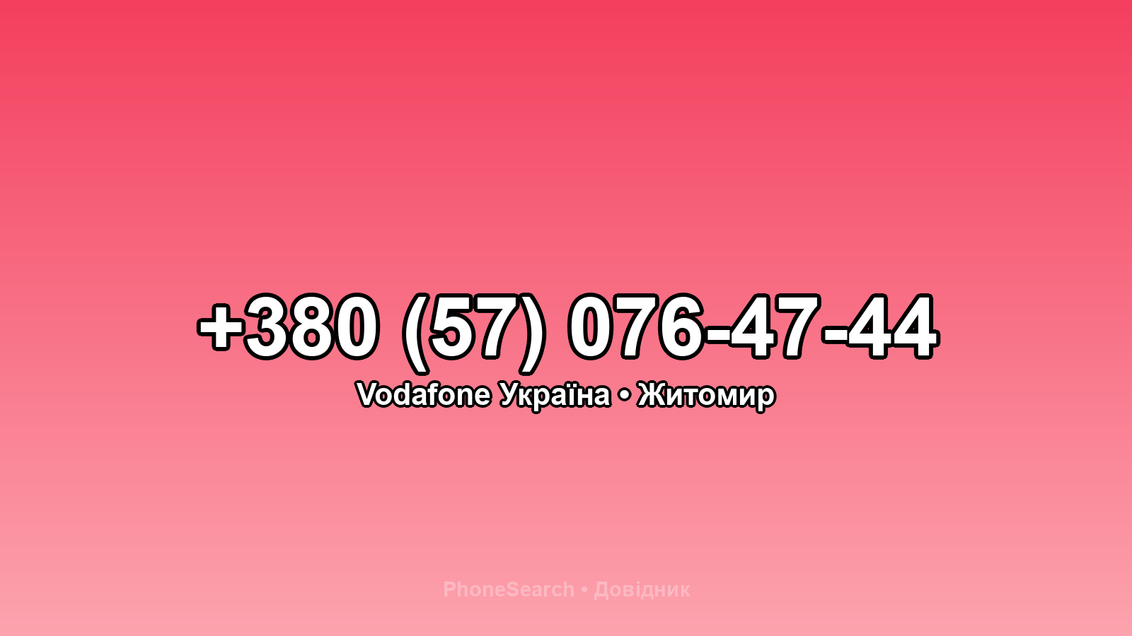 Номер +380 (57) 076-47-44 - вариант 2