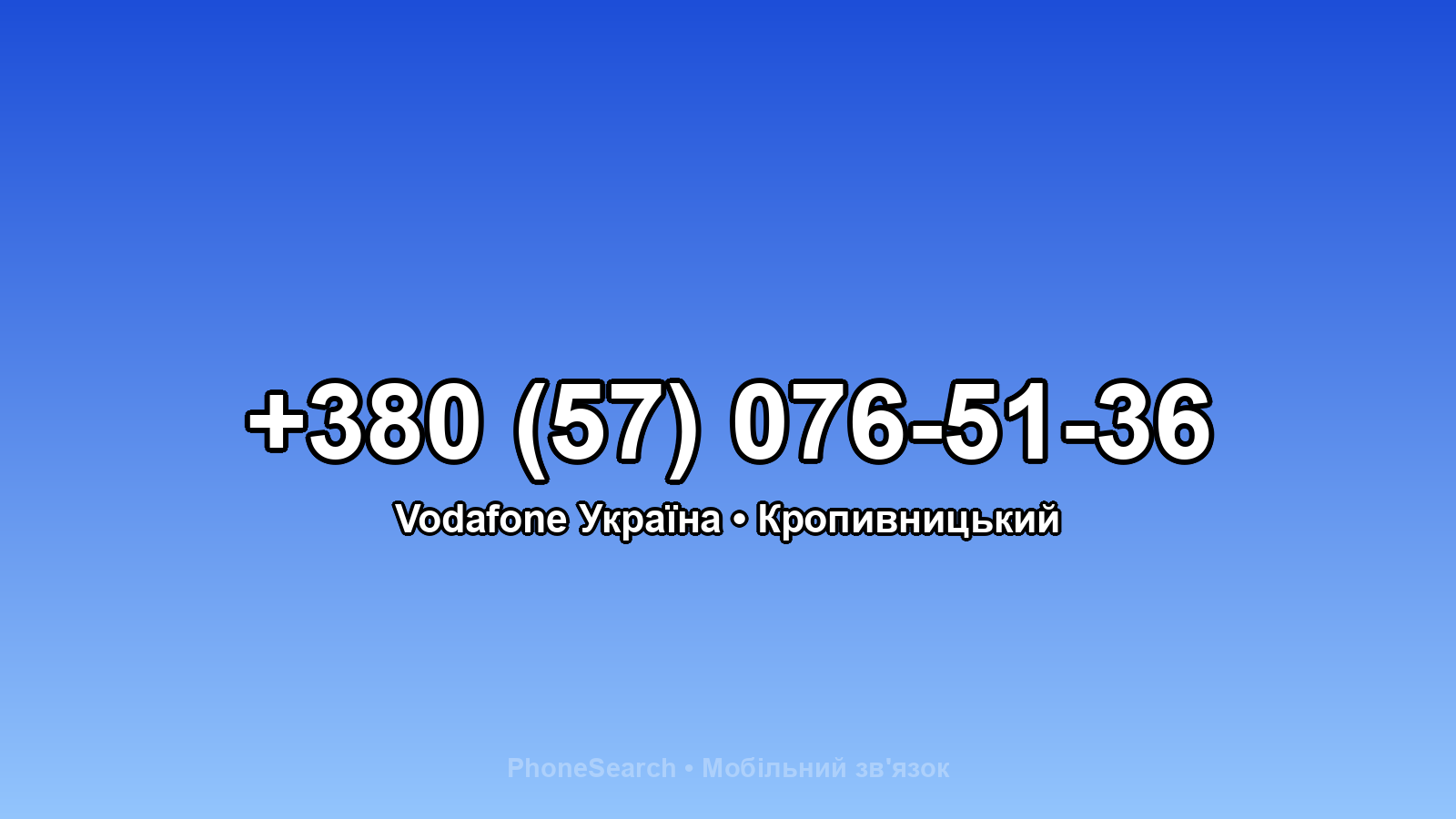 Номер +380 (57) 076-51-36 - вариант 1