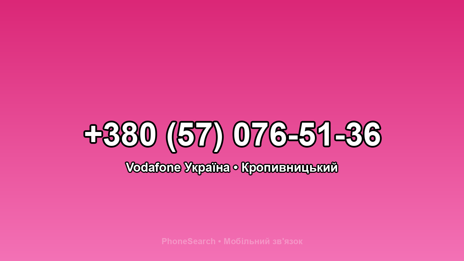 Номер +380 (57) 076-51-36 - вариант 2