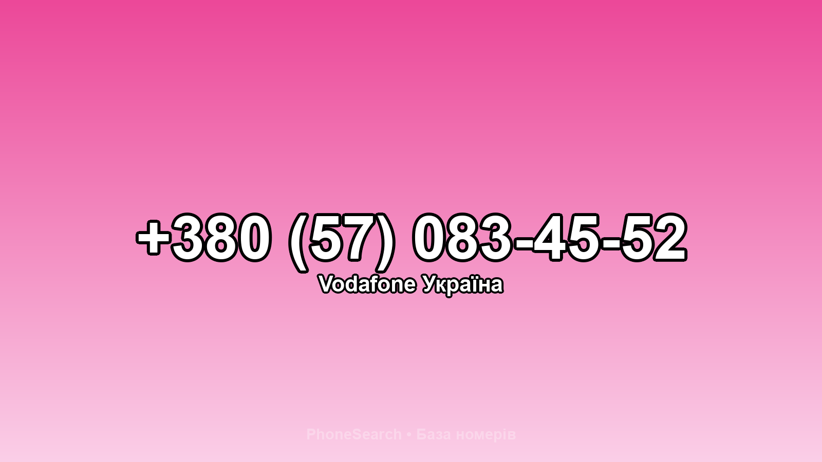 Номер +380 (57) 083-45-52 - вариант 2