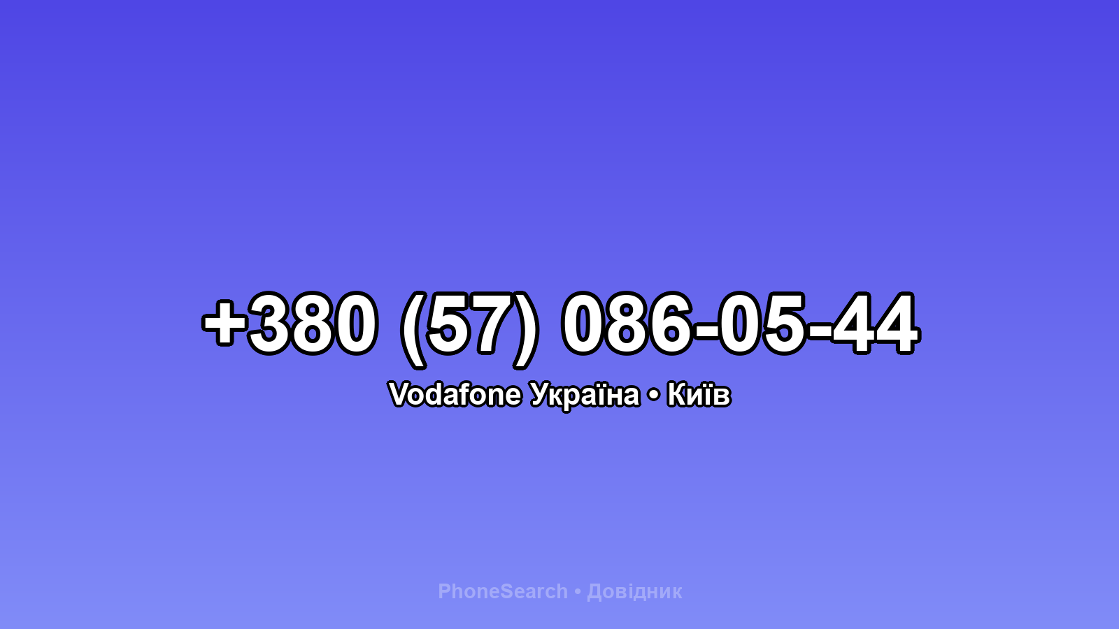 Номер +380 (57) 086-05-44 - вариант 1