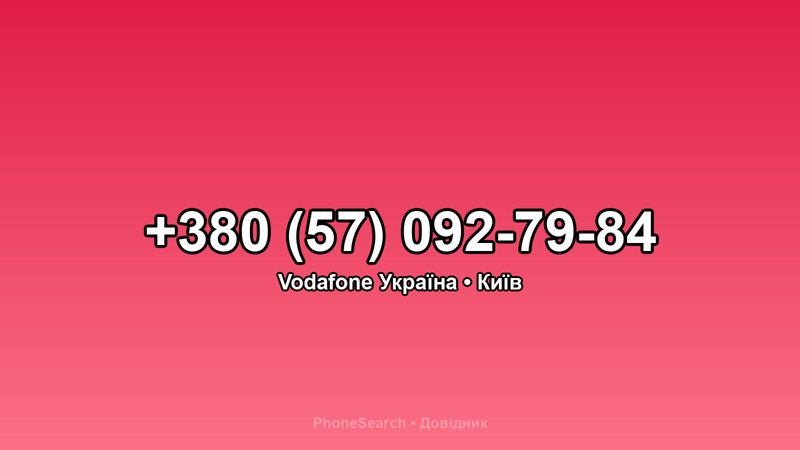 Номер +380 (57) 092-79-84 - вариант 1