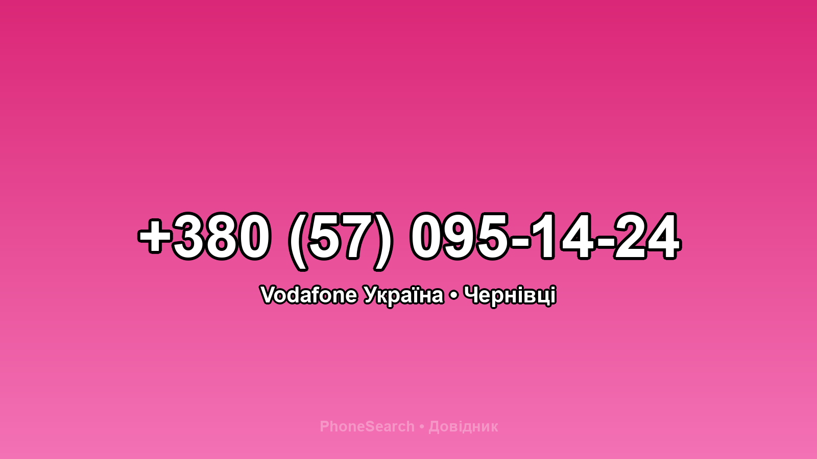 Номер +380 (57) 095-14-24 - вариант 1