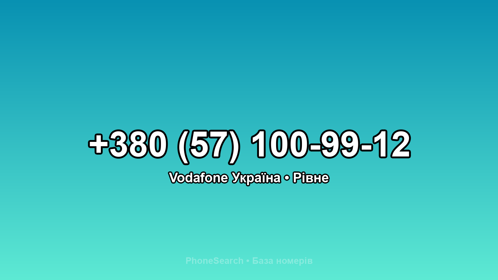 Номер +380 (57) 100-99-12 - вариант 1