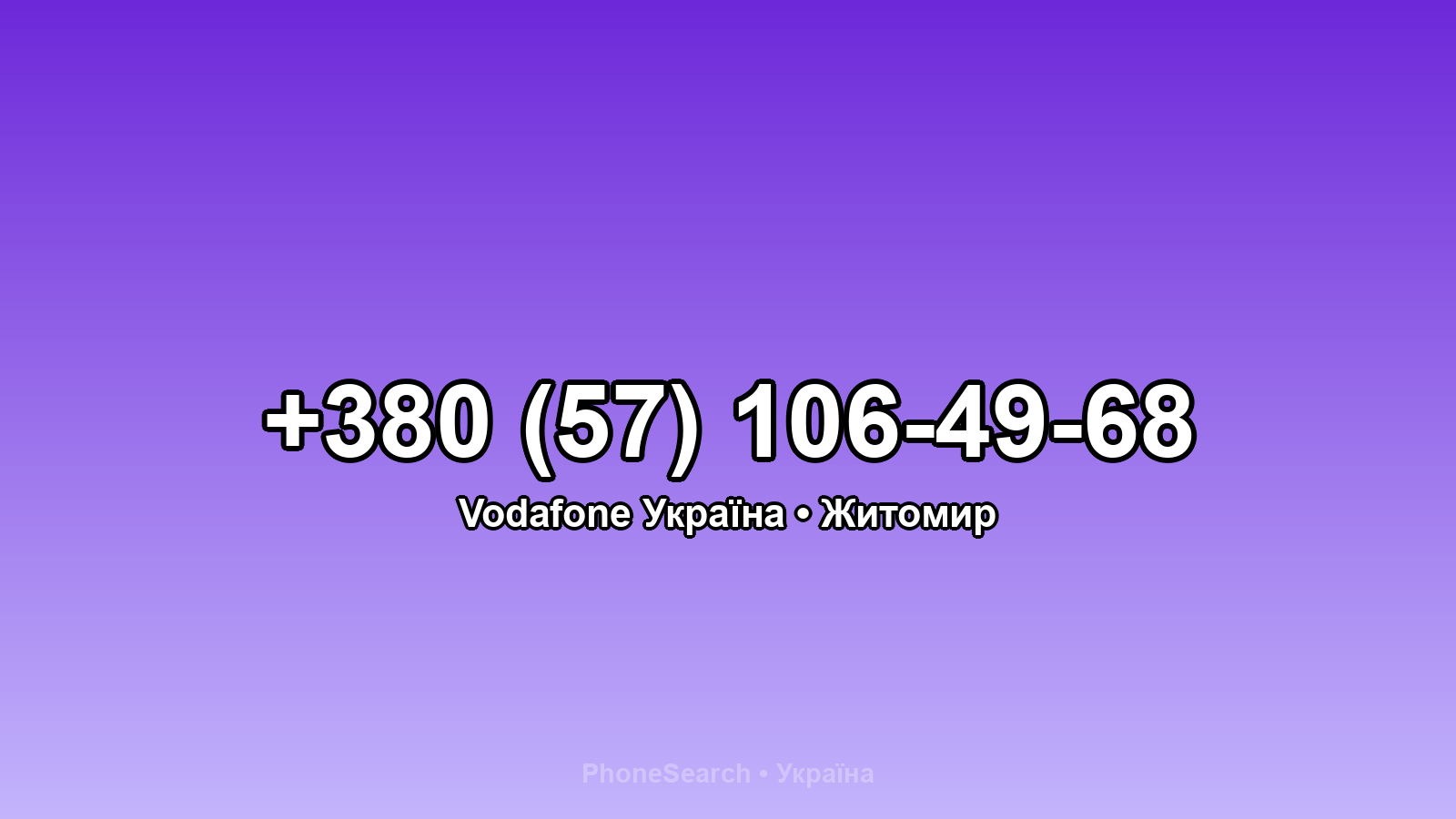 Номер +380 (57) 106-49-68 - вариант 2