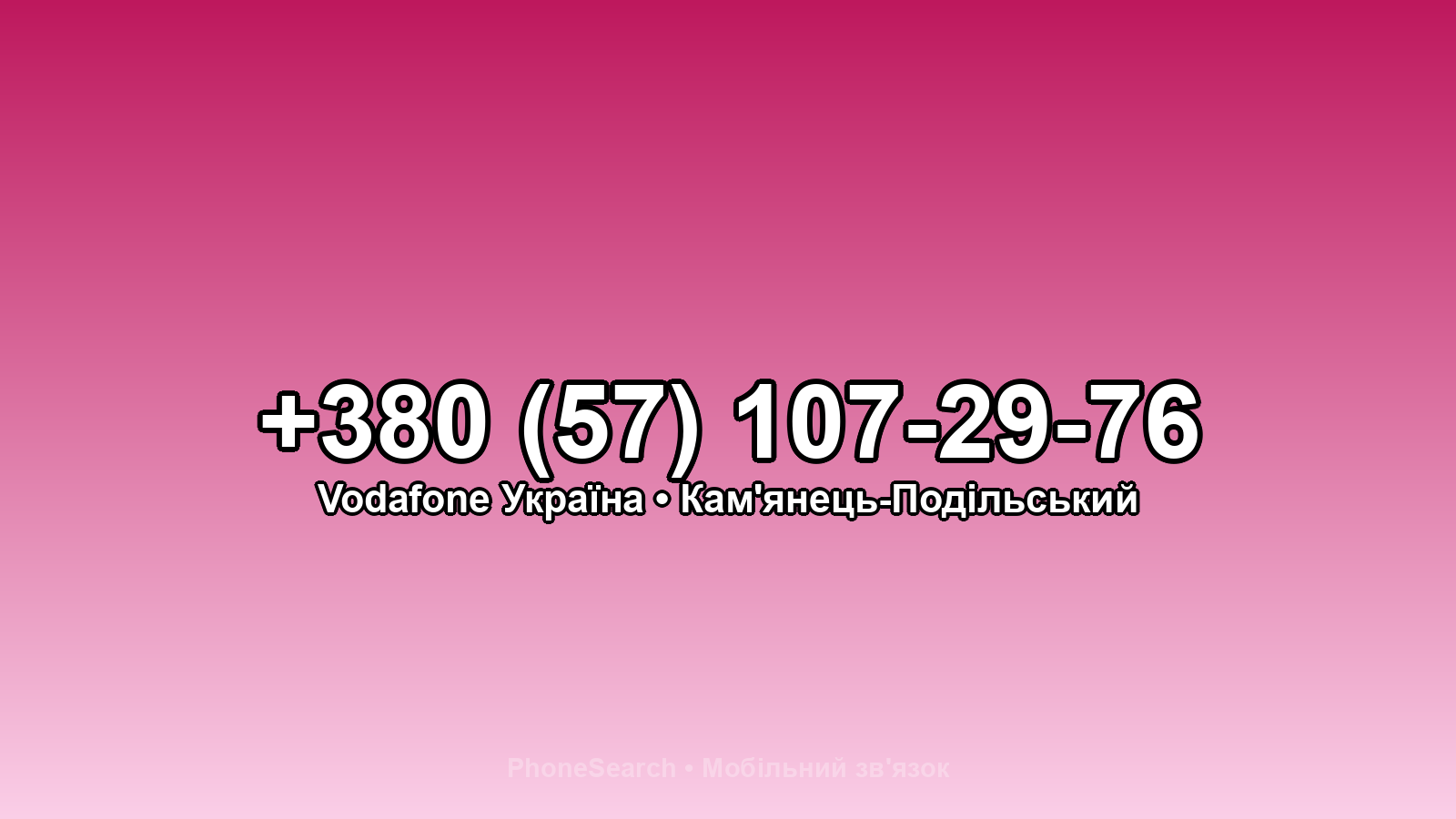 Номер +380 (57) 107-29-76 - вариант 1