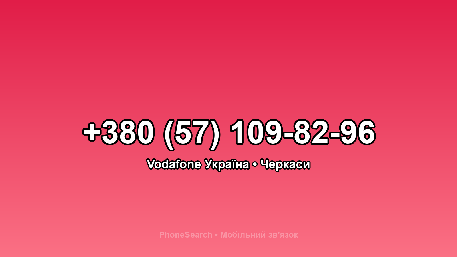 Номер +380 (57) 109-82-96 - вариант 2