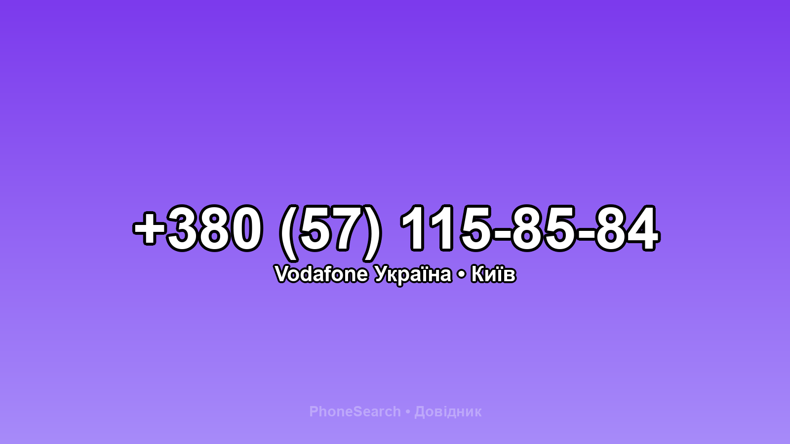 Номер +380 (57) 115-85-84 - вариант 2