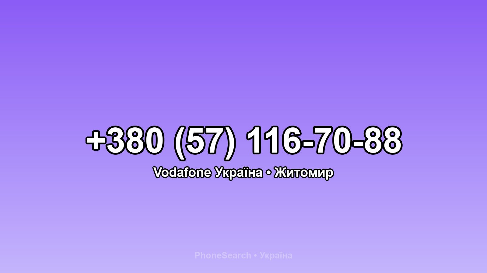Номер +380 (57) 116-70-88 - вариант 1