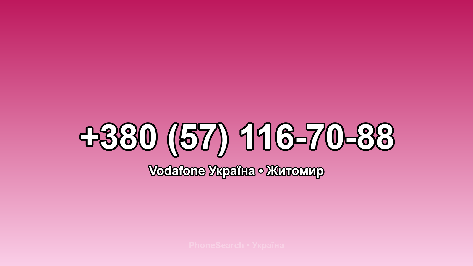 Номер +380 (57) 116-70-88 - вариант 2