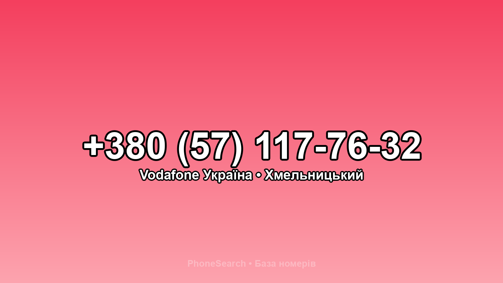 Номер +380 (57) 117-76-32 - вариант 1