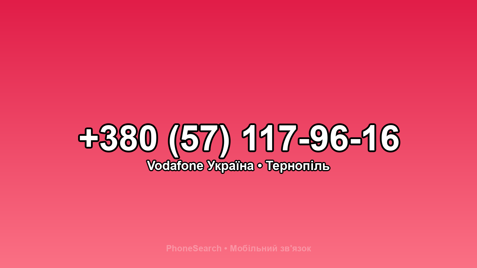 Номер +380 (57) 117-96-16 - вариант 1