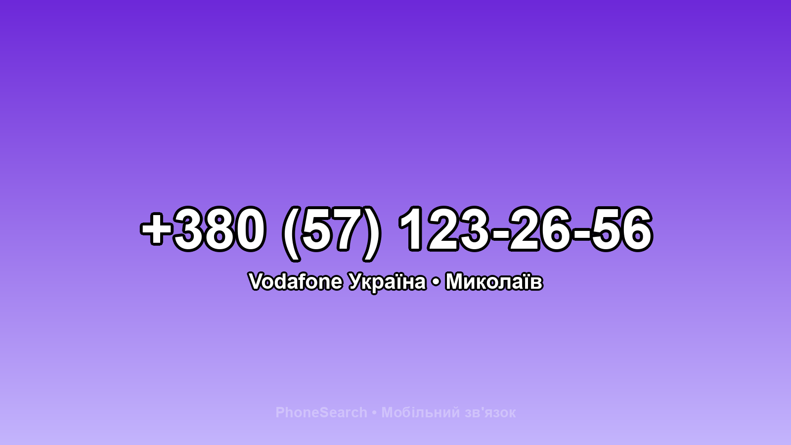 Номер +380 (57) 123-26-56 - вариант 1