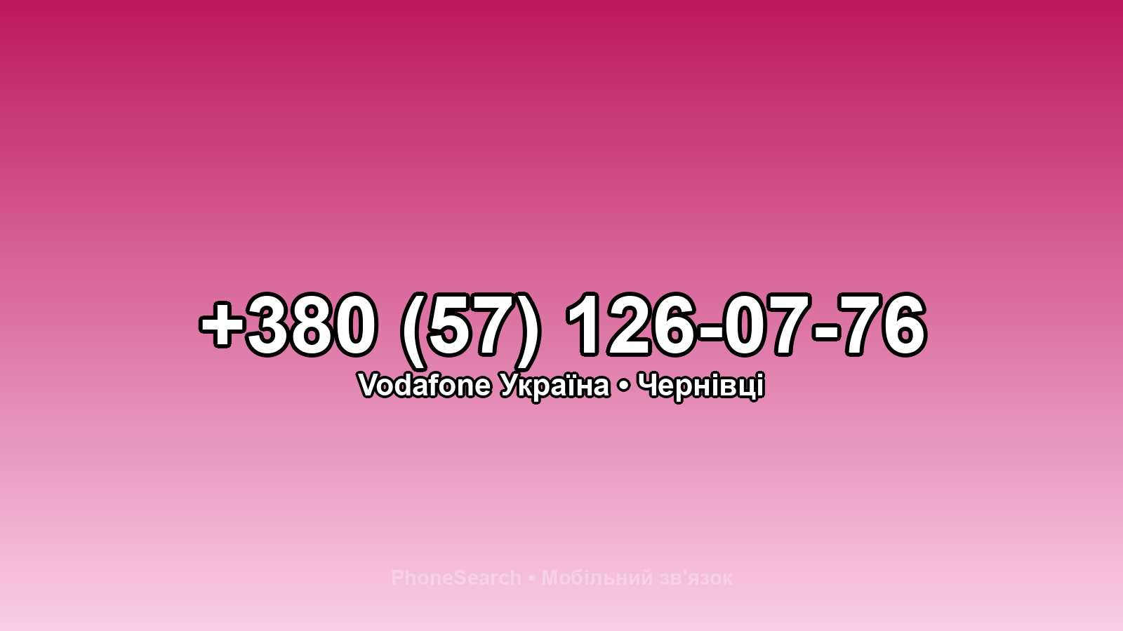 Номер +380 (57) 126-07-76 - вариант 1