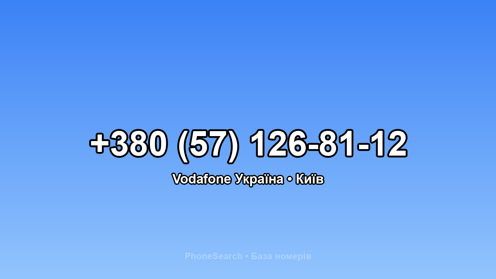 Номер +380 (57) 126-81-12 - вариант 2
