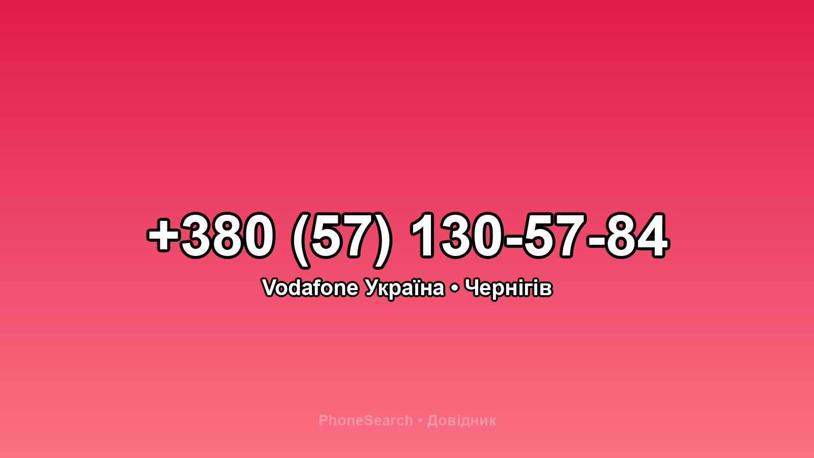 Номер +380 (57) 130-57-84 - вариант 1