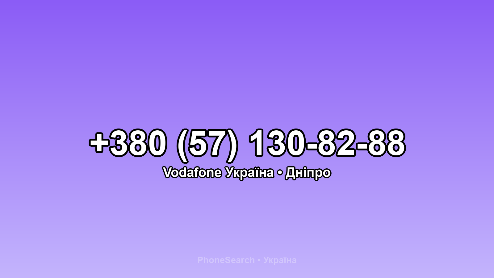 Номер +380 (57) 130-82-88 - вариант 1