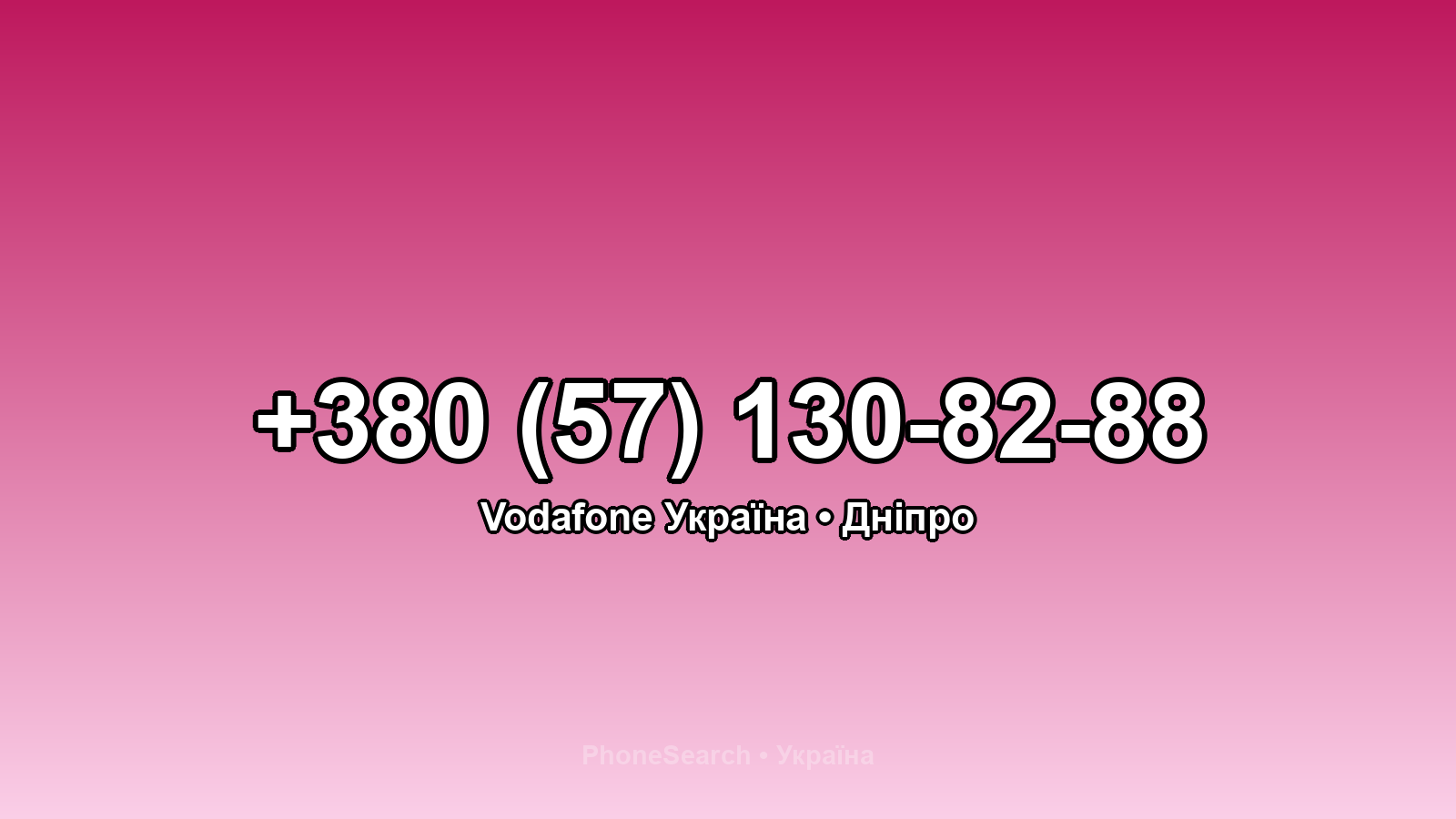 Номер +380 (57) 130-82-88 - вариант 2