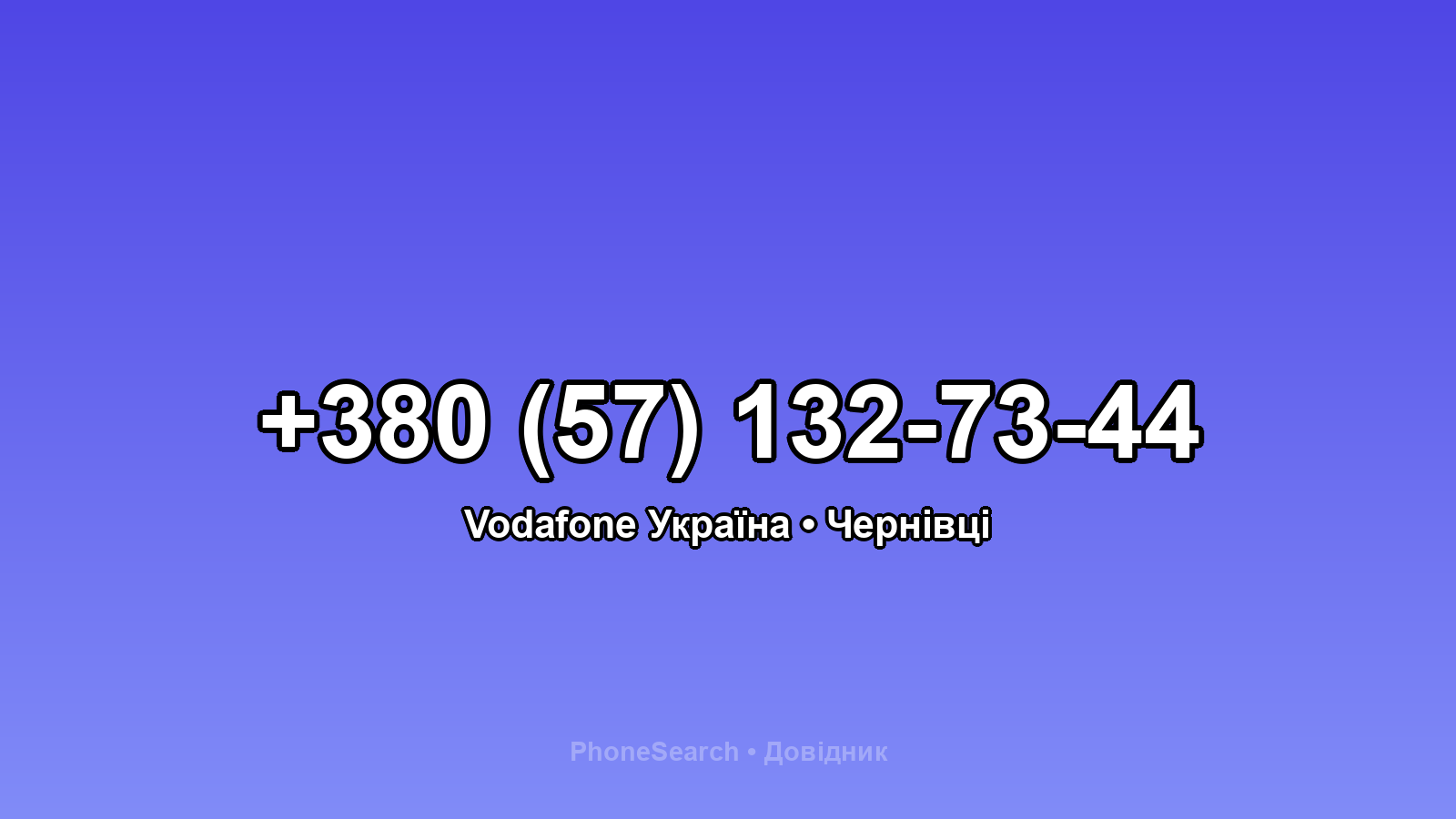 Номер +380 (57) 132-73-44 - вариант 1