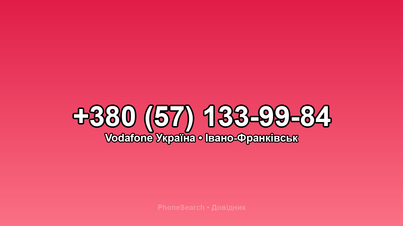 Номер +380 (57) 133-99-84 - вариант 1