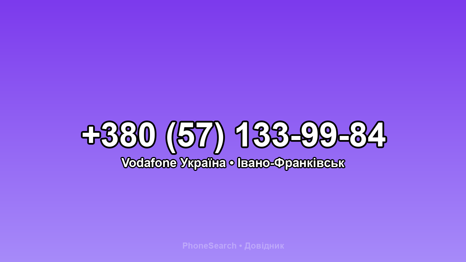 Номер +380 (57) 133-99-84 - вариант 2