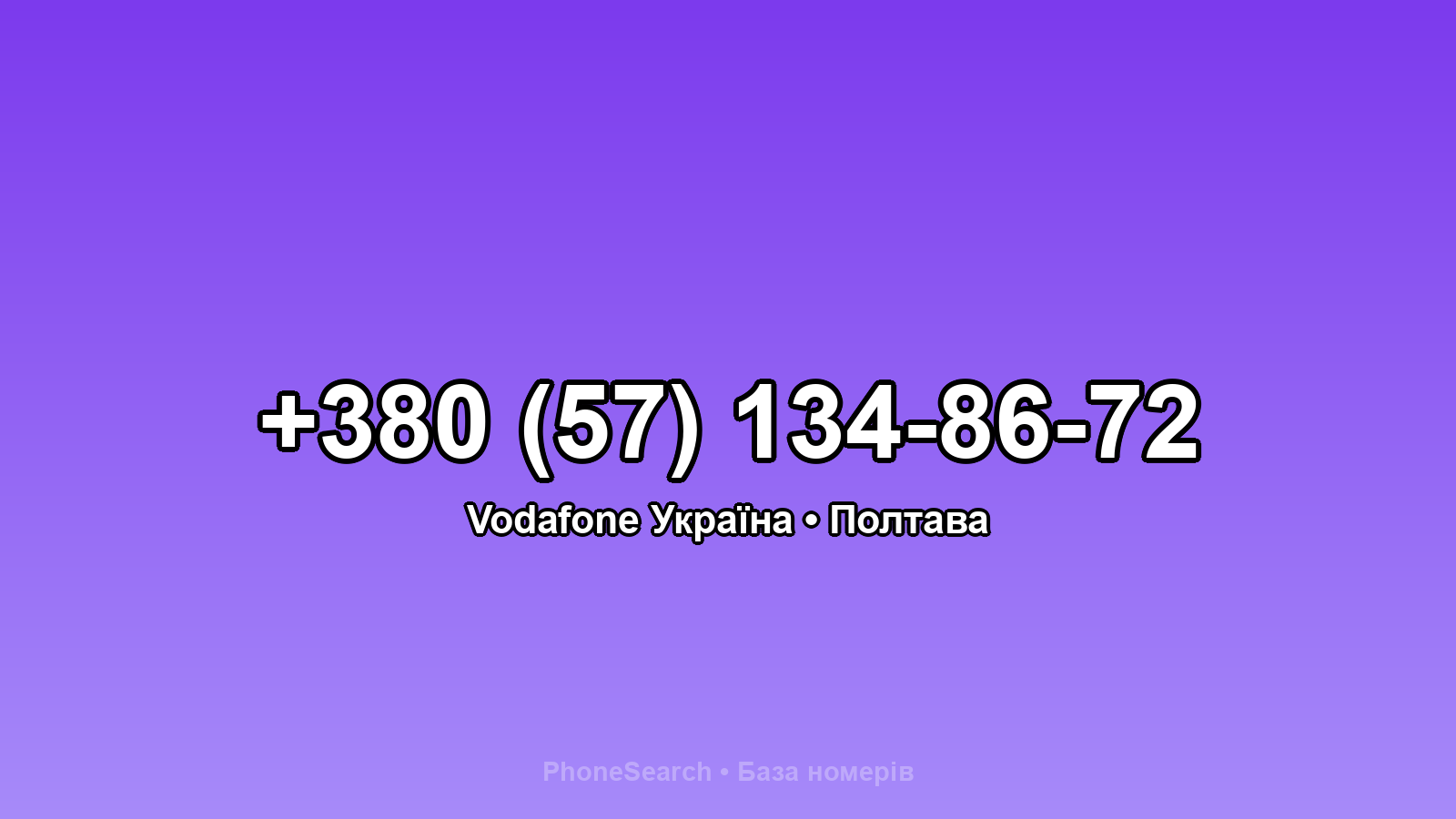 Номер +380 (57) 134-86-72 - вариант 1
