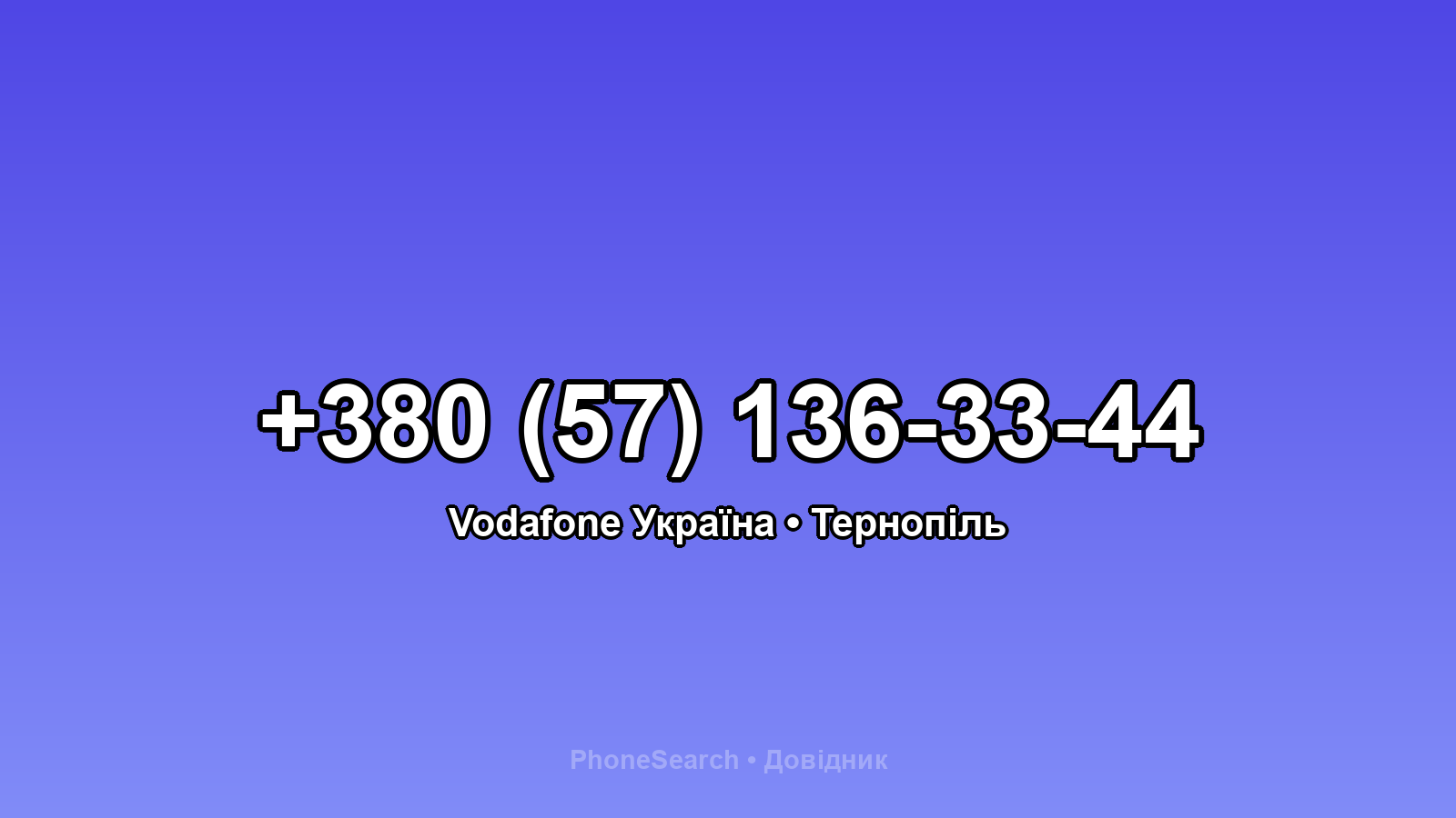 Номер +380 (57) 136-33-44 - вариант 1