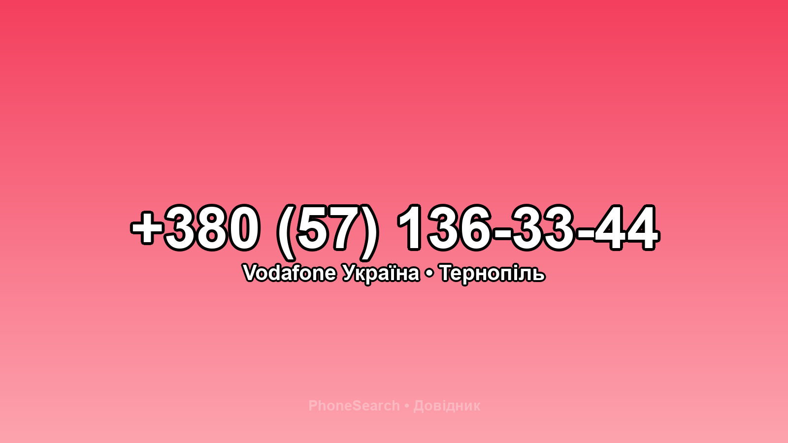 Номер +380 (57) 136-33-44 - вариант 2