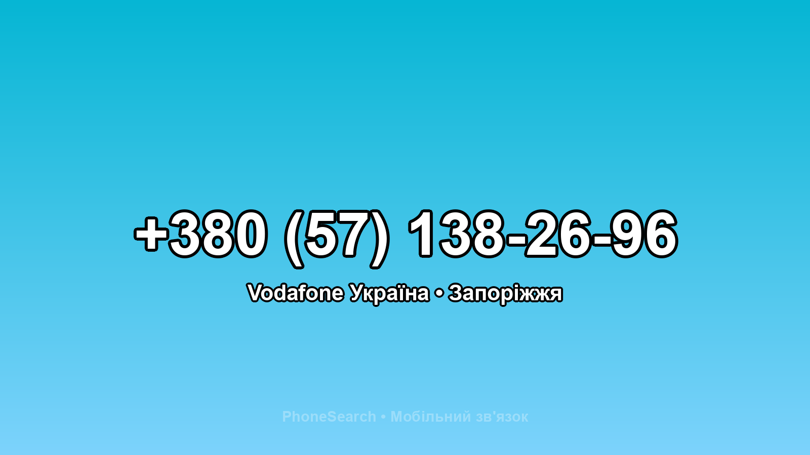 Номер +380 (57) 138-26-96 - вариант 1