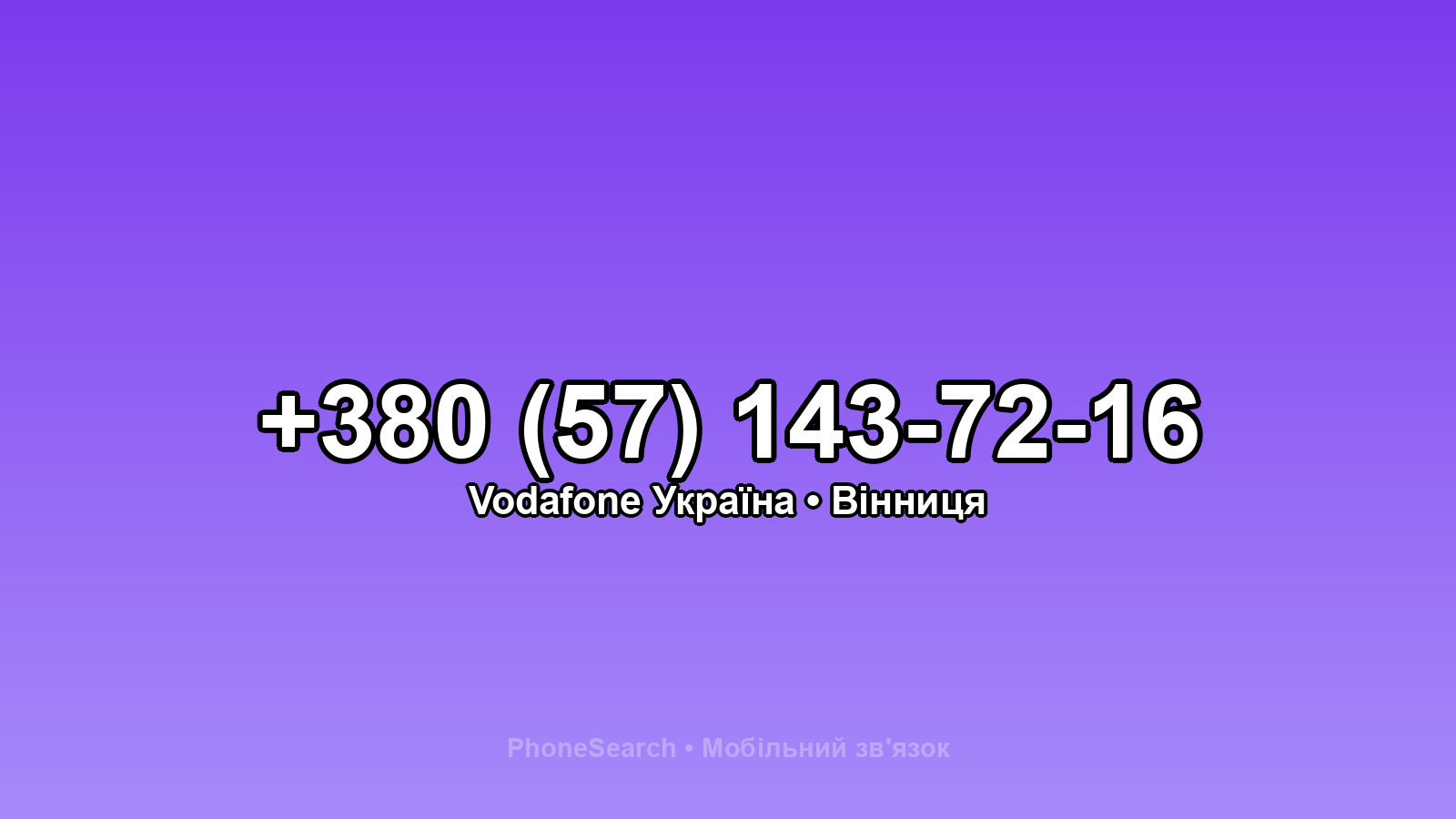 Номер +380 (57) 143-72-16 - вариант 2