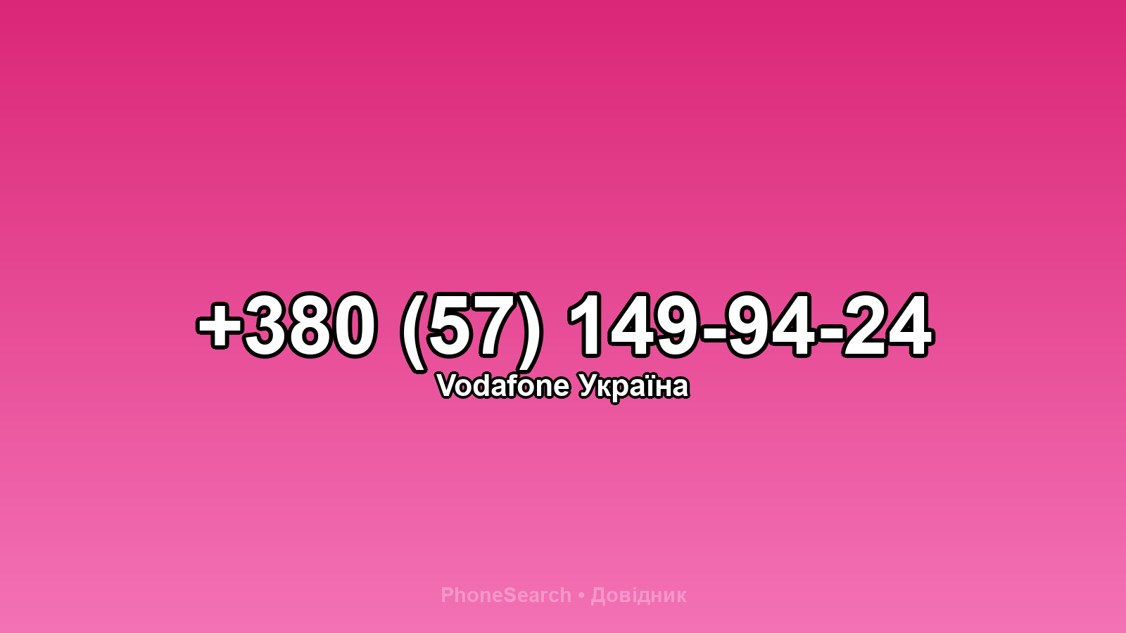 Номер +380 (57) 149-94-24 - вариант 1