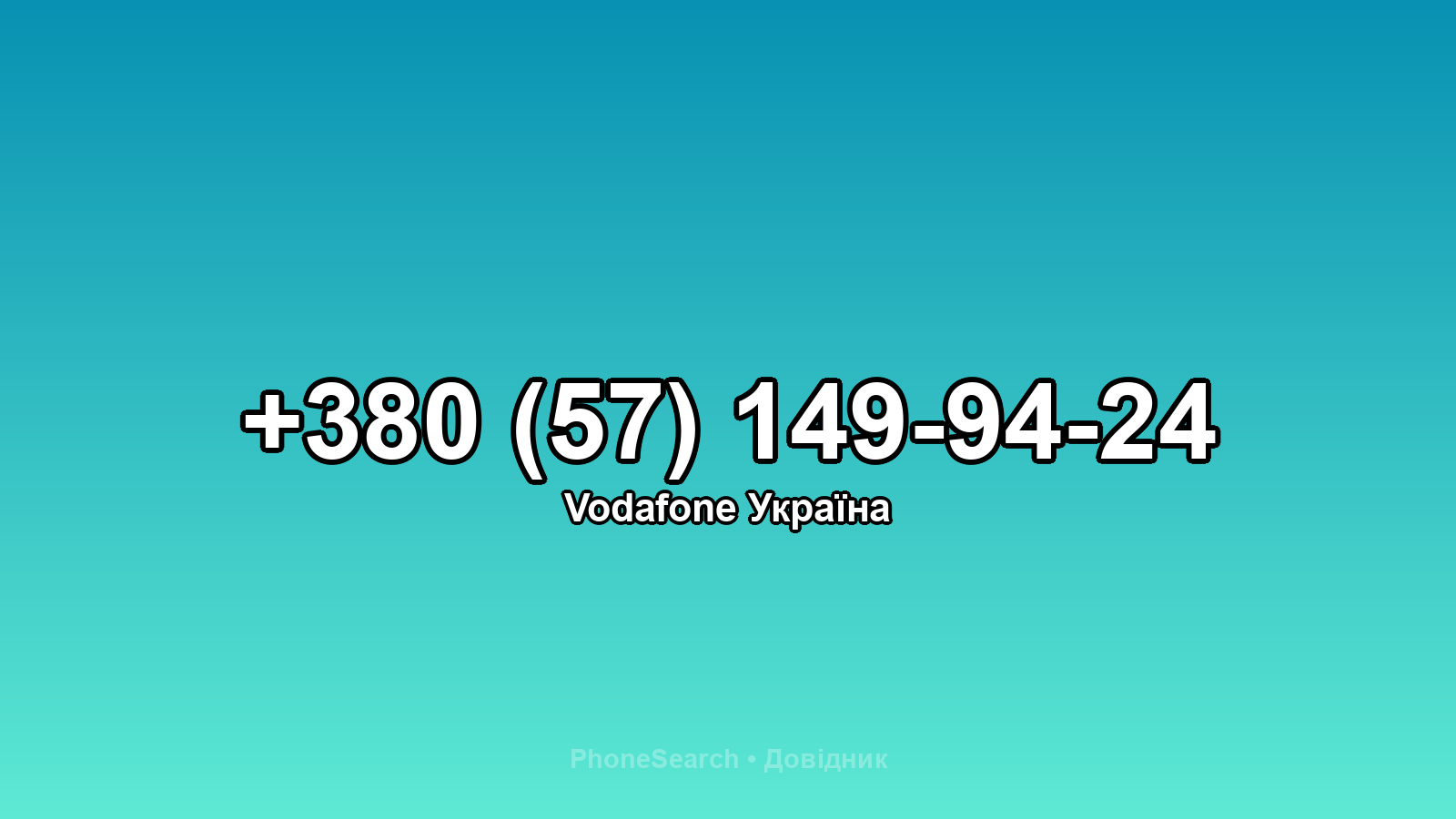 Номер +380 (57) 149-94-24 - вариант 2