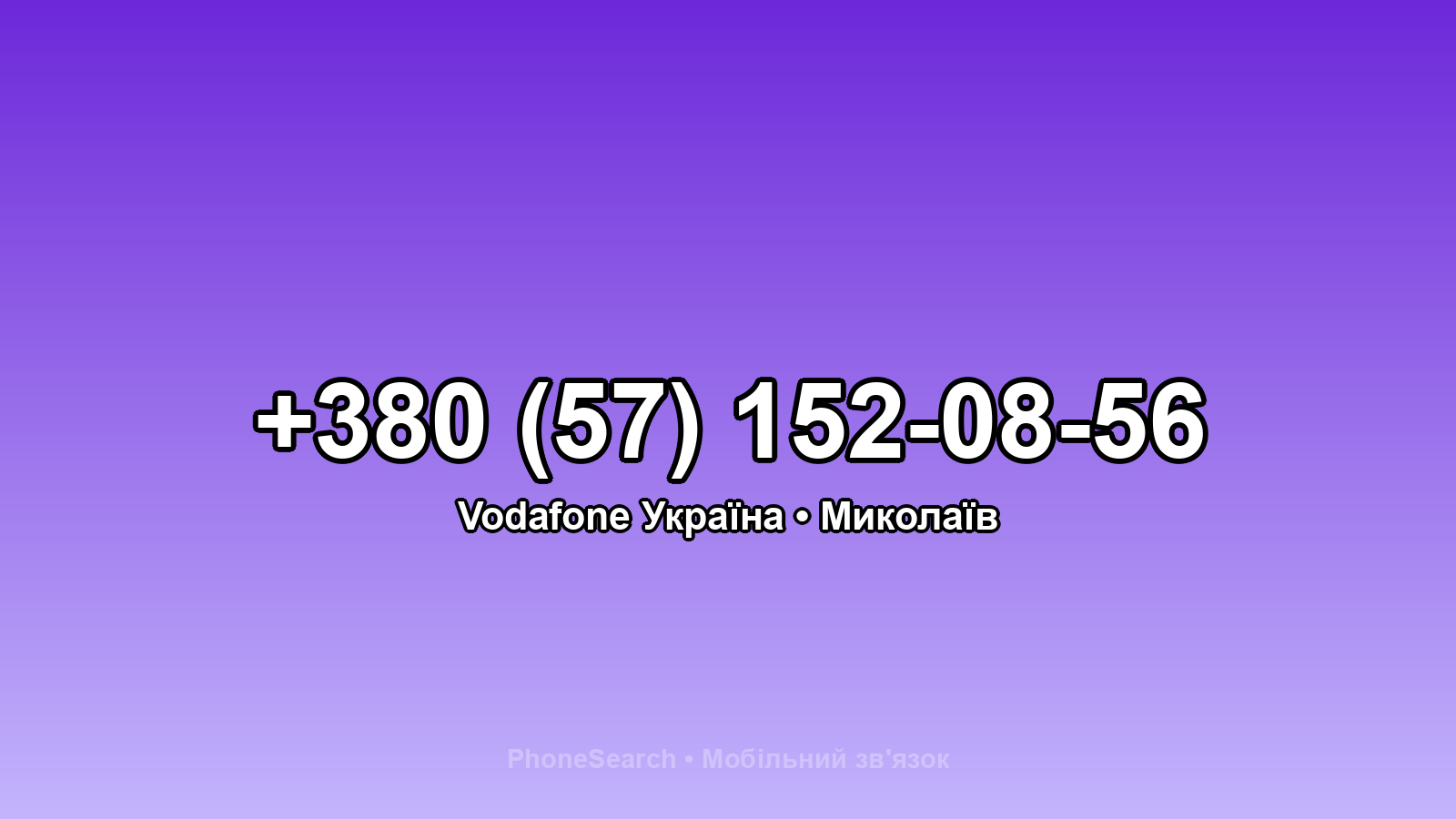 Номер +380 (57) 152-08-56 - вариант 1