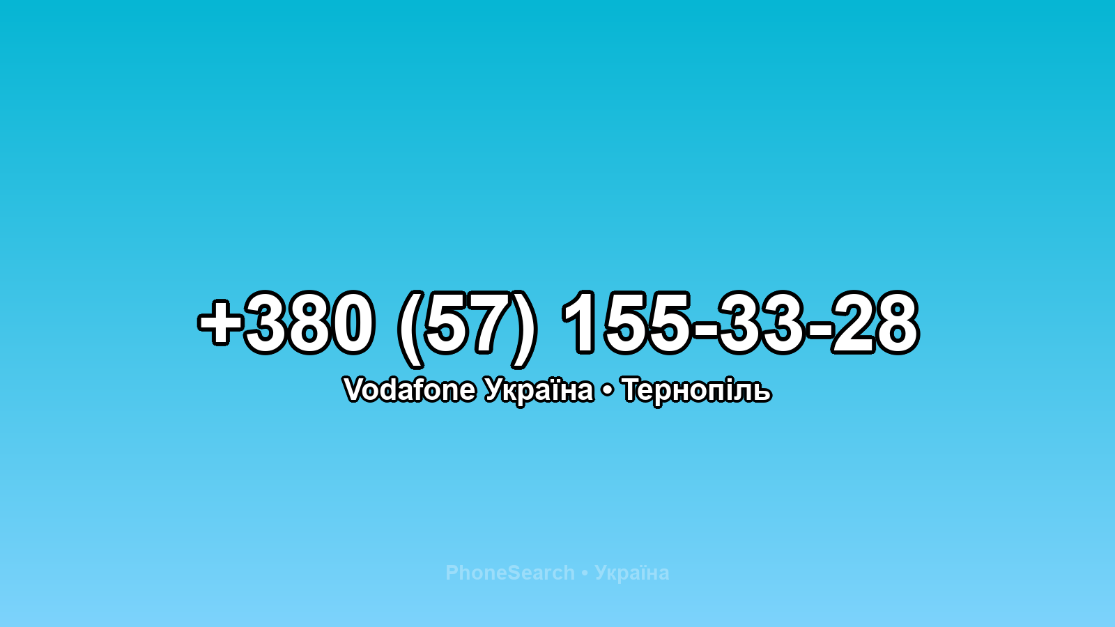 Номер +380 (57) 155-33-28 - вариант 1