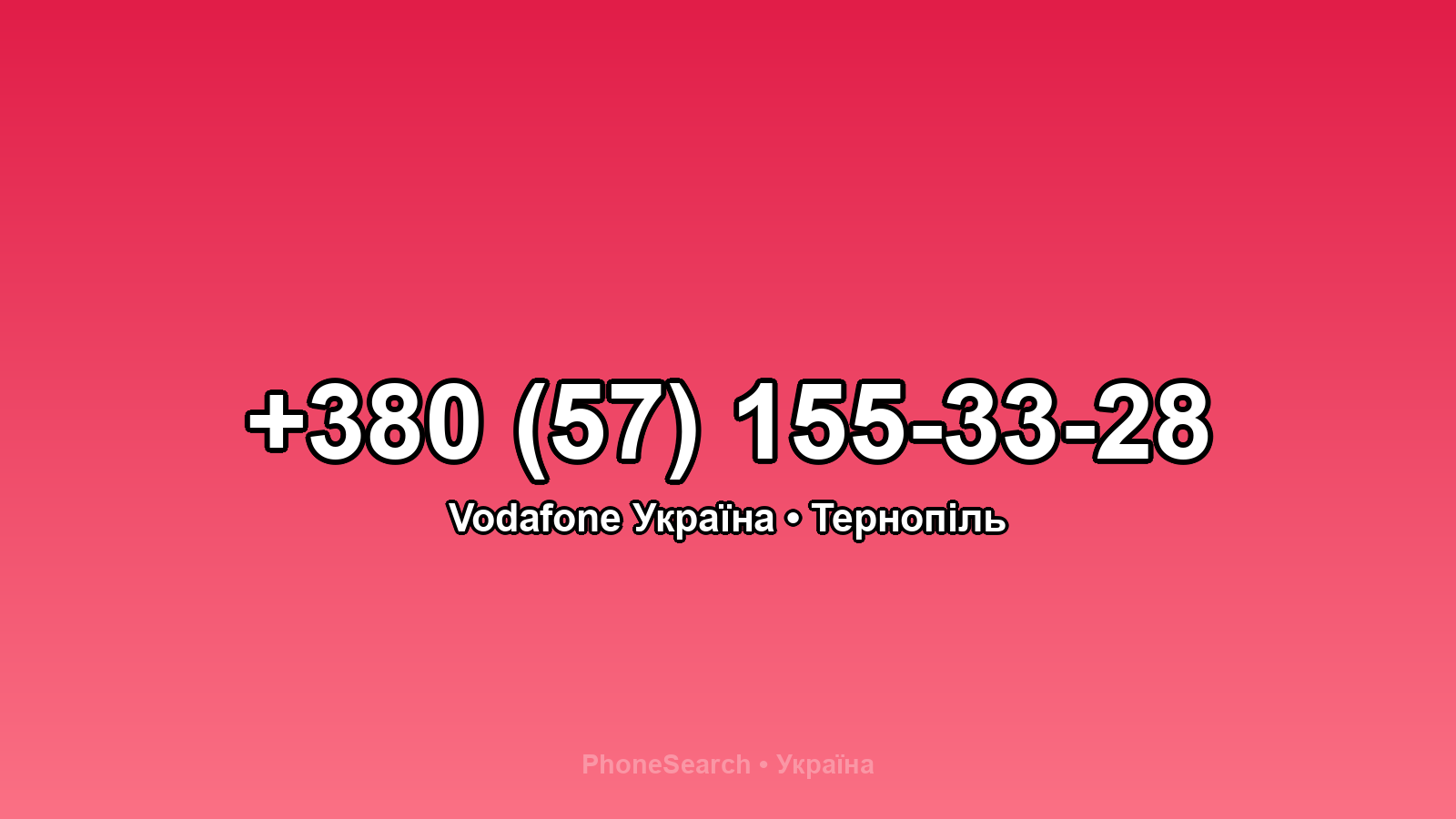 Номер +380 (57) 155-33-28 - вариант 2