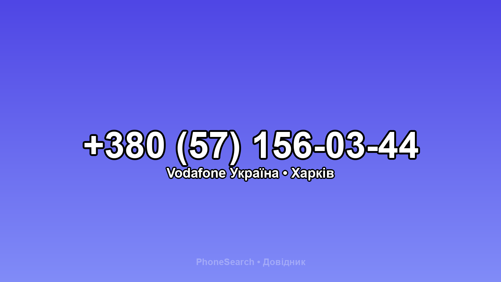 Номер +380 (57) 156-03-44 - вариант 1