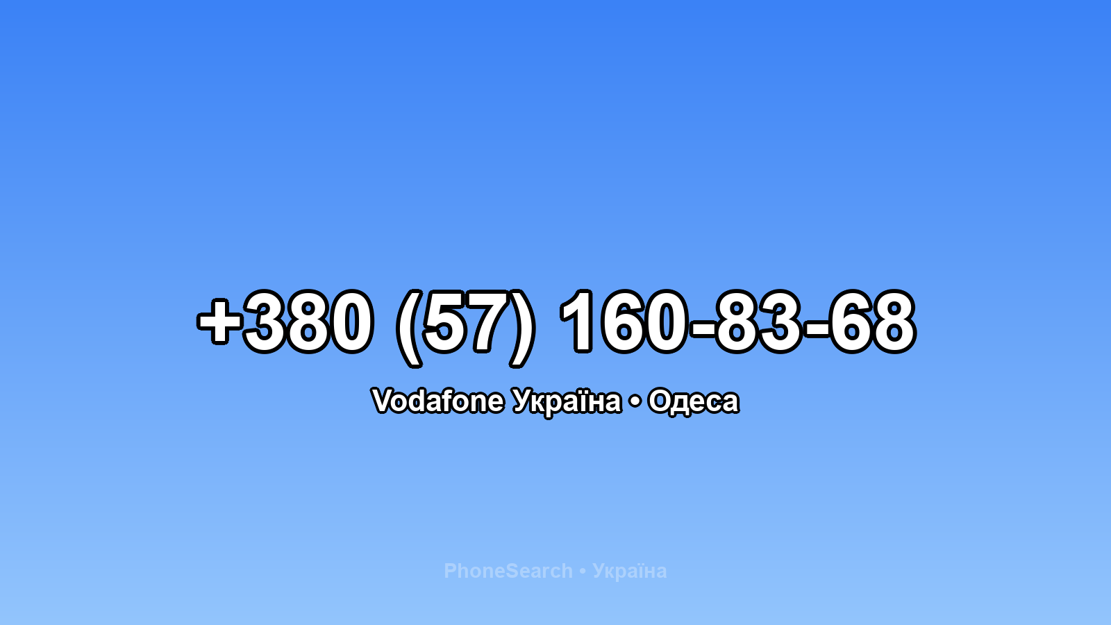 Номер +380 (57) 160-83-68 - вариант 1