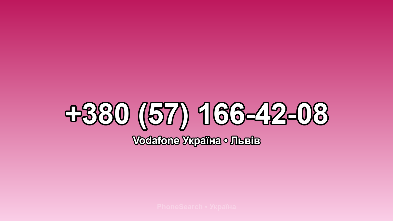 Номер +380 (57) 166-42-08 - вариант 1