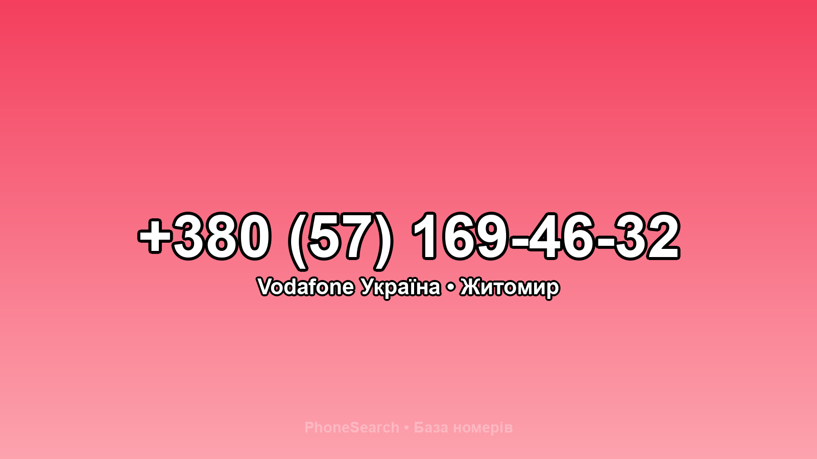 Номер +380 (57) 169-46-32 - вариант 1