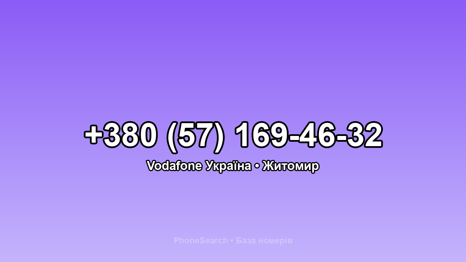 Номер +380 (57) 169-46-32 - вариант 2