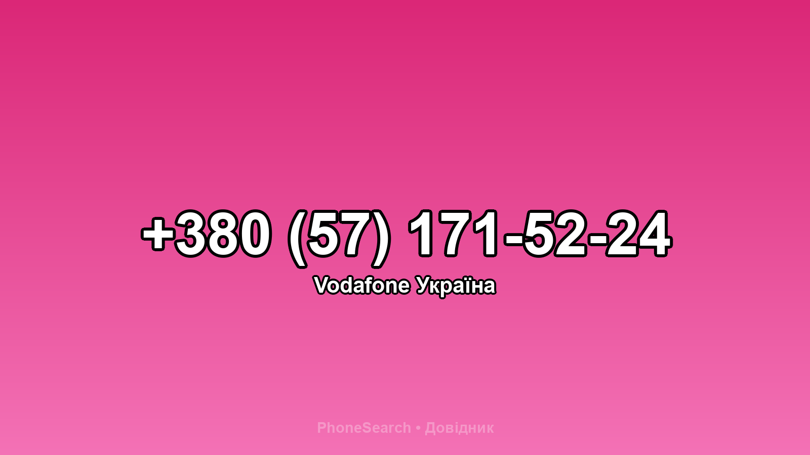 Номер +380 (57) 171-52-24 - вариант 1