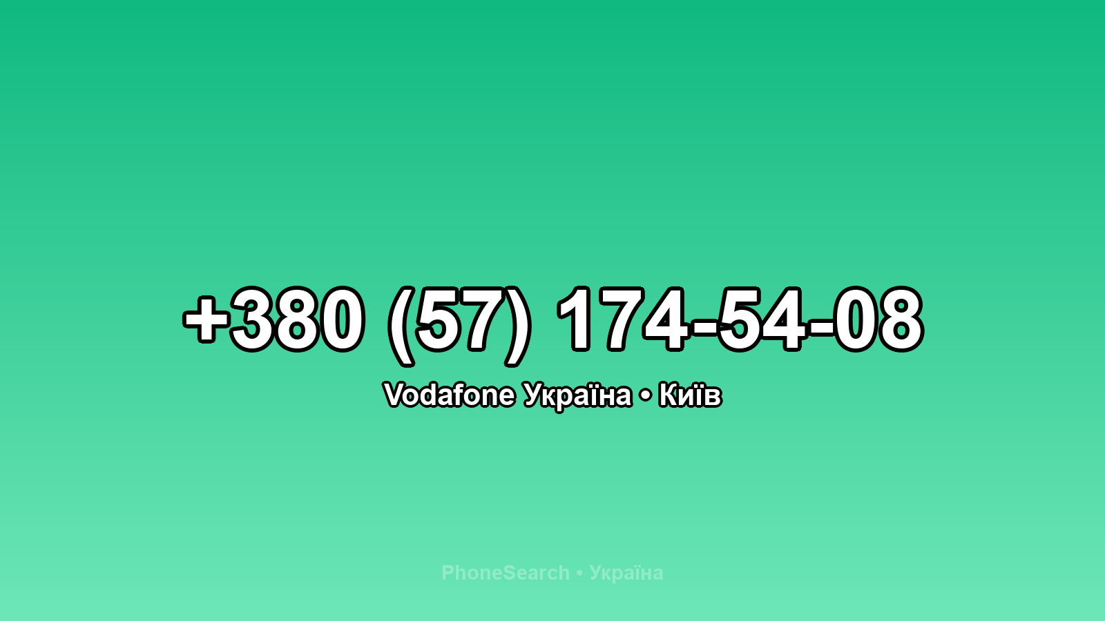 Номер +380 (57) 174-54-08 - вариант 2