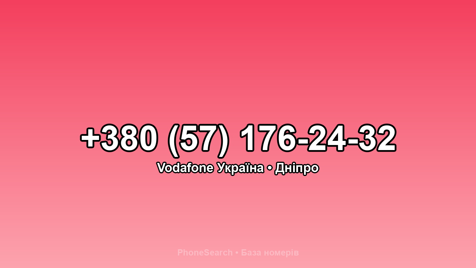 Номер +380 (57) 176-24-32 - вариант 1