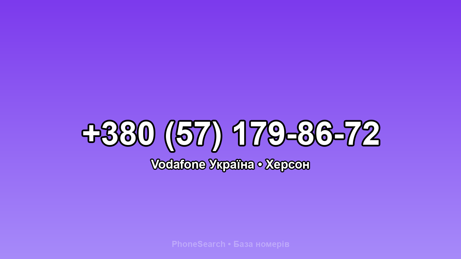 Номер +380 (57) 179-86-72 - вариант 1