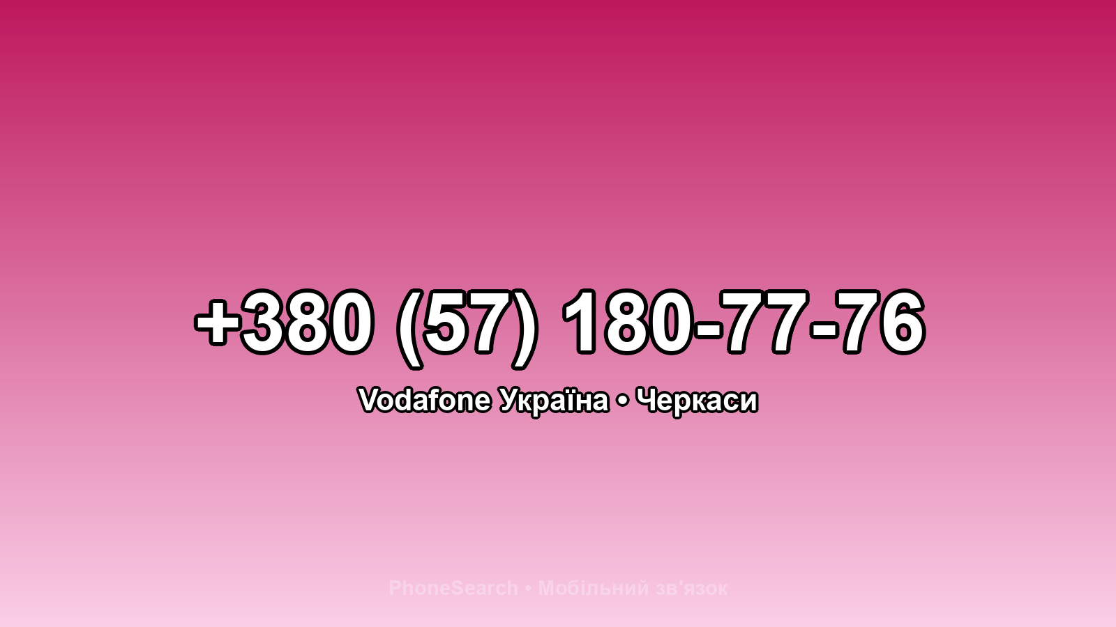 Номер +380 (57) 180-77-76 - вариант 1