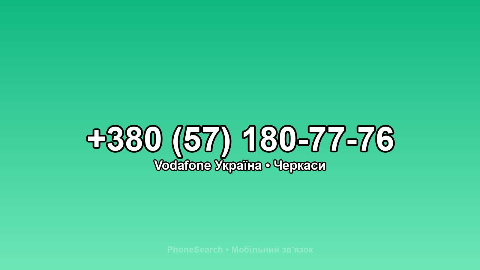 Номер +380 (57) 180-77-76 - вариант 2