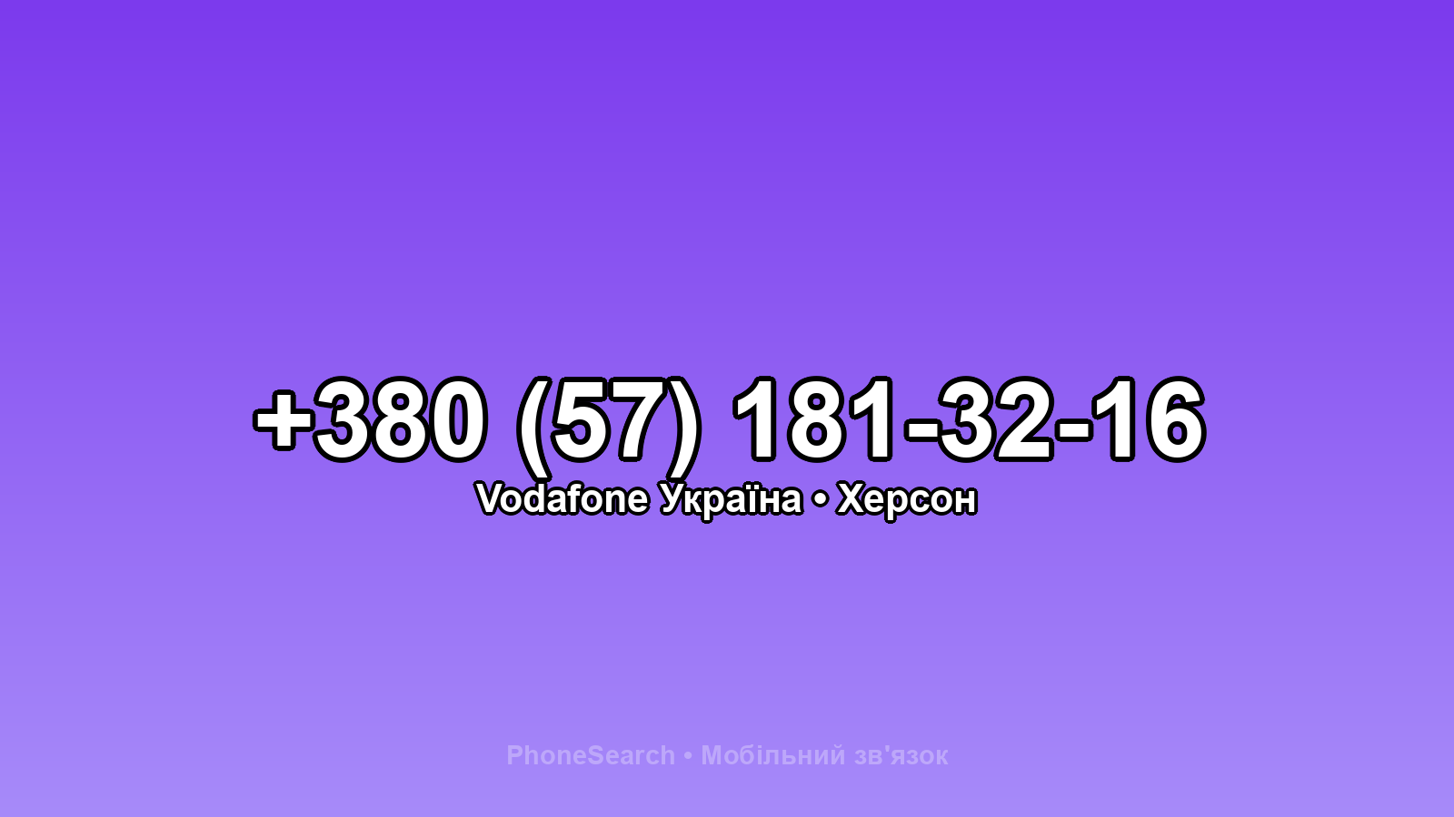 Номер +380 (57) 181-32-16 - вариант 2